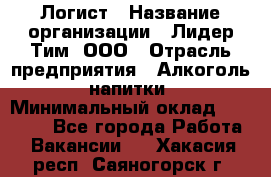 Логист › Название организации ­ Лидер Тим, ООО › Отрасль предприятия ­ Алкоголь, напитки › Минимальный оклад ­ 30 000 - Все города Работа » Вакансии   . Хакасия респ.,Саяногорск г.